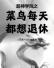 超神学院之菜鸟每天都想退休
