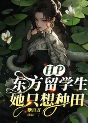 HP：霍格沃茨开心农场日常