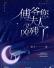傅爷您夫人又凶残了