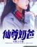 仙尊奶爸