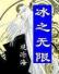冰之无限