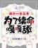炮灰一身反骨，为了续命嘎嘎舔