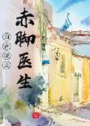 四合院之赤脚医生