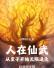 人在仙武，从皇子开始无限进化