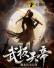 武极天帝