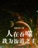 人在吞噬，我为衍道之主