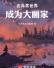 在异常世界成为大画家
