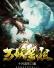 万妖圣祖