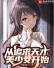 从追求天才美少女开始
