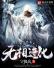 无相进化