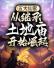 五大仙家，从继承土地庙开始崛起