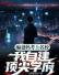 骗爸妈考上名校，我自建顶尖学府