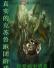 真实的克苏鲁跑团游戏