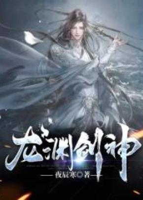 龙渊剑神
