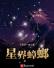 星界蟑螂