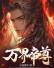 万界帝尊