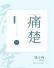 痛楚