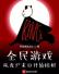 全民游戏：从丧尸末日开始挂机