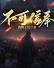 不可信奉