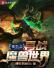重生之再战魔兽世界
