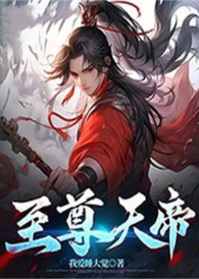 至尊天帝