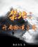 禁地：开局扮演小哥