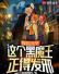 霍格沃茨的黑魔王就业指南