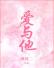 爱与他