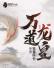 至尊神殿陆鸣