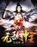 无敌神主