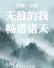 穿越一次就无敌的我畅游诸天